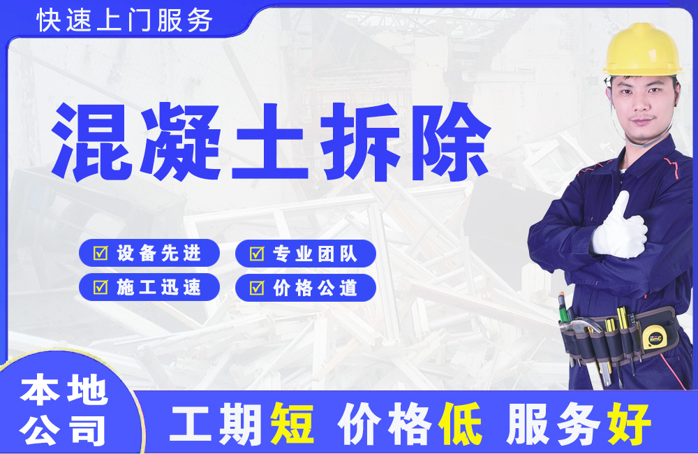 东明混凝土拆除