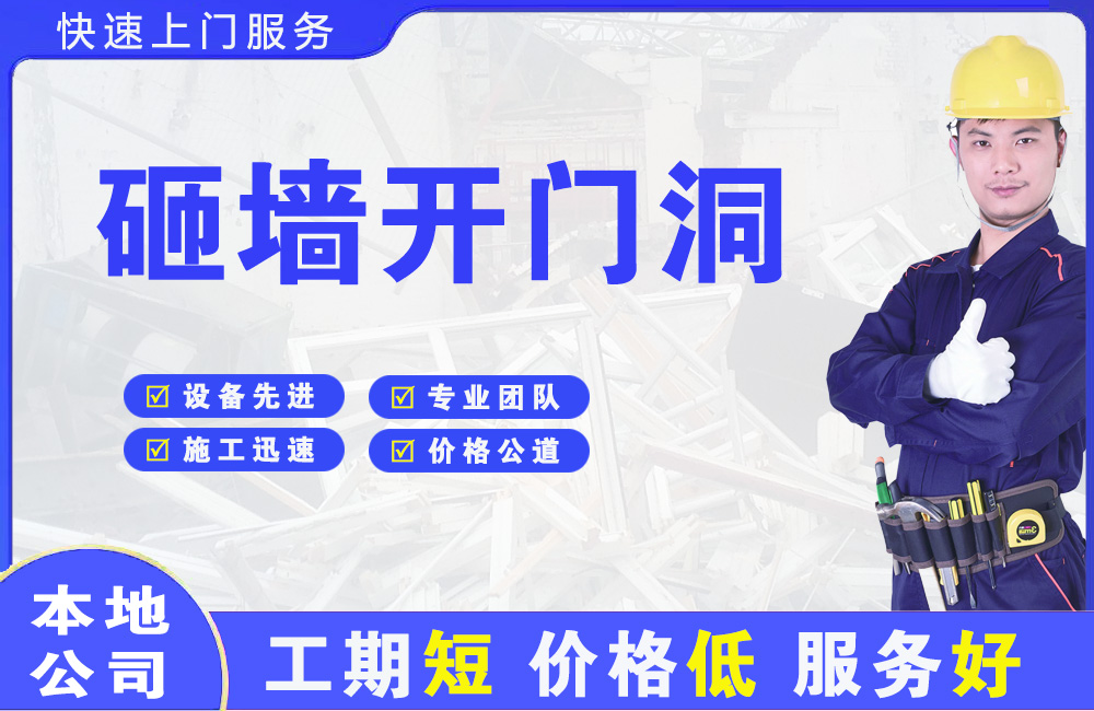 东明砸墙开门洞