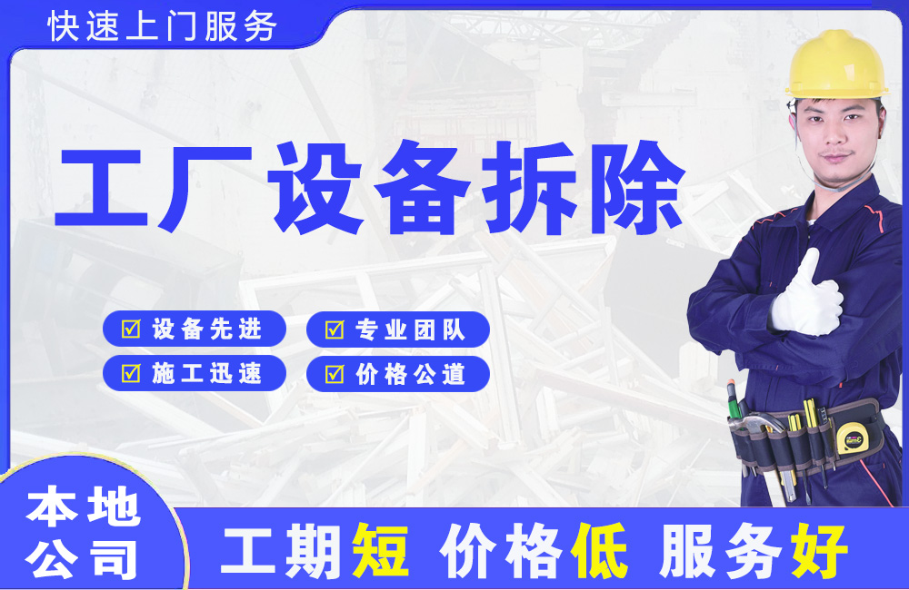 东明工厂设备拆除